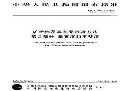 GB/T 5480.3-2004 矿物棉及其制品试验方法 第3部分：尺寸和密度