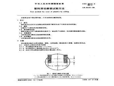 GB/T 5478-1985 塑料滚动磨损试验方法
