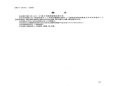 GB/T 5476-1996 离子交换树脂预处理方法