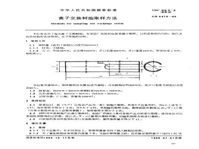 GB/T 5475-1985 离子交换树脂取样方法