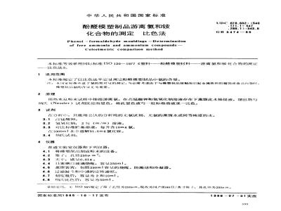 GB/T 5474-1985 酚醛模塑制品游离氨和铵化合物的测定 比色法