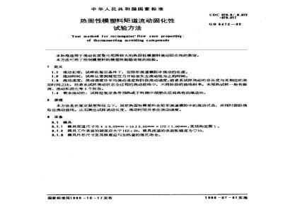 GB/T 5472-1985 热固性模塑料矩道流动固化性试验方法