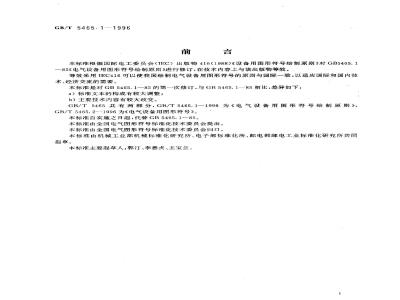 GB/T 5465.1-1996 电气设备用图形符号绘制原则
