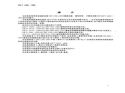 GB/T 5464-1999 建筑材料不燃性试验方法