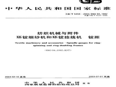 GB/T 5459-2003 纺织机械与附件 不锭细纱机和环锭捻线机 锭距
