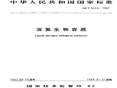GB/T 5458-1997 液氮生物容器