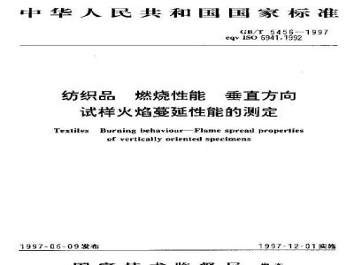 GB/T 5456-1997 纺织品 燃烧性能 垂直方向试样火焰蔓延性能的测定