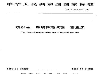 GB/T 5455-1997 纺织品 燃烧性能试验 垂直法