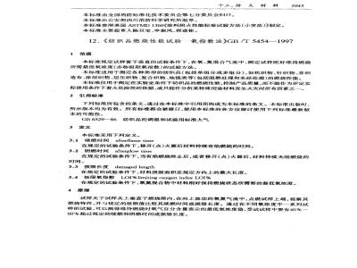 GB/T 5454-1997 纺织品 燃烧性能试验 氧指数法