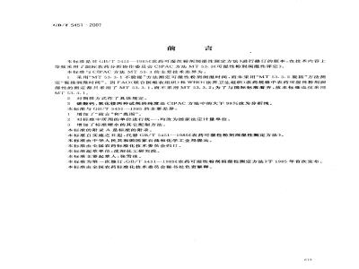 GB/T 5451-2001 农药可湿性粉剂润湿性测定方法