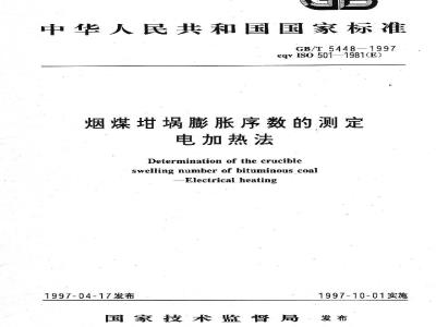 GB/T 5448-1997 烟煤坩埚膨胀序数的测定 电加热法