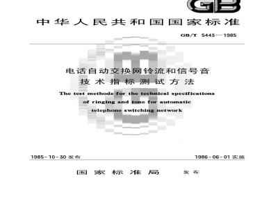 GB/T 5443-1985 电话自动交换网铃流和信号音技术指标测试方法