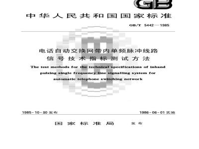 GB/T 5442-1985 电话自动交换网带内单频脉冲线路信号技术指标测试方法