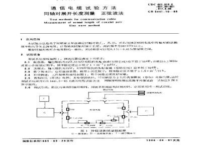 GB 5441.10-1985 通信电缆试验方法 同轴对展开长度测量 正弦波法