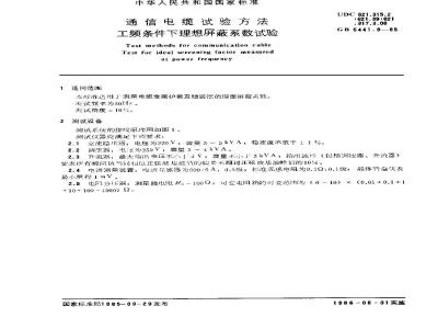 GB 5441.9-1985 通信电缆试验方法 工频条件下理想屏蔽系数试验
