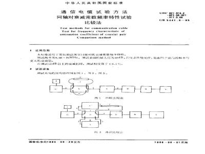 GB 5441.8-1985 通信电缆试验方法 同轴对衰减常数频率特性试验 比较法