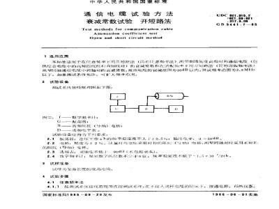 GB 5441.7-1985 通信电缆试验方法 衰减常数试验 开短路法