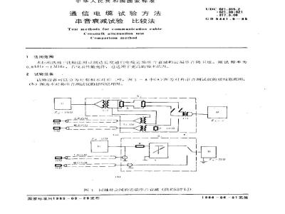 GB 5441.6-1985 通信电缆试验方法 串音衰减试验 比较法