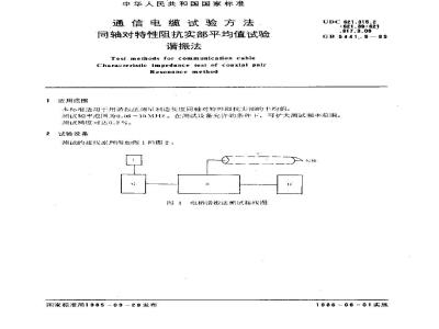 GB 5441.5-1985 通信电缆试验方法 同轴对特性阻抗实部平均值试验 谐振法