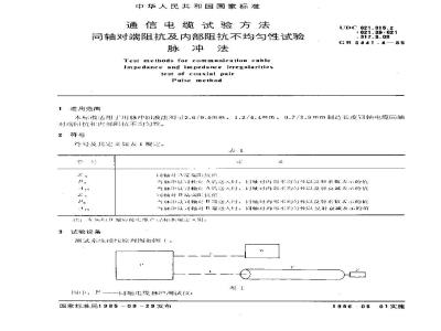 GB 5441.4-1985 通信电缆试验方法 同轴对端阻抗及内部阻抗不均匀性试验 脉冲法