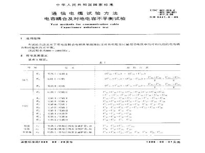 GB 5441.3-1985 通信电缆试验方法 电容耦合及对地电容不平衡试验