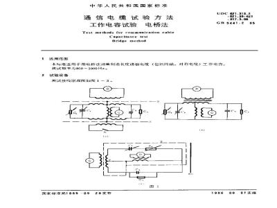 GB 5441.2-1985 通信电缆试验方法 工作电容试验 电桥法