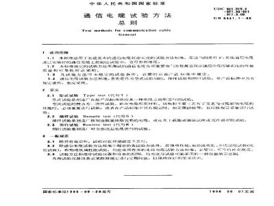 GB 5441.1-1985 通信电缆试验方法 总则
