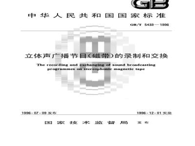 GB/T 5439-1996 立体声广播节目(磁带)的录制和交换
