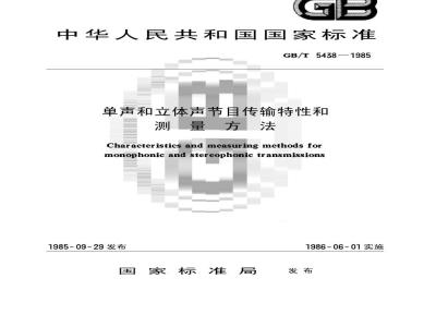 GB/T 5438-1985 单声和立体声节目传输特性和测量方法