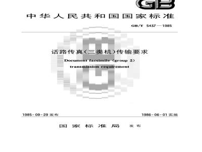 GB/T 5437-1985 话路传真(三类机)传输要求