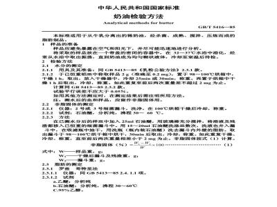 GB/T 5416-1985 奶油检验方法