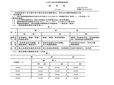 GB/T 5414-1985 稀奶油
