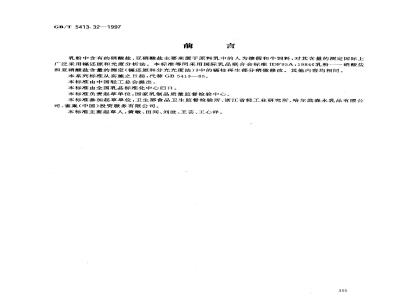 GB/T 5413.32-1997 乳粉 硝酸盐、亚硝酸盐的测定
