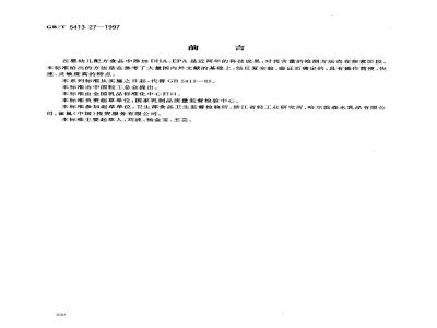 GB/T 5413.27-1997 婴幼儿配方食品和乳粉 DHA、EPA的测定