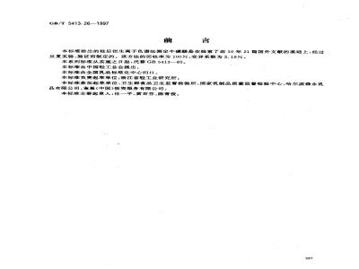 GB/T 5413.26-1997 婴幼儿配方食品和乳粉 牛磺酸的测定