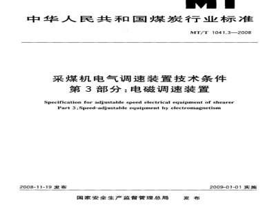 MT/T 1041.2-2007 采煤机电气调速装置技术条件 第3部分:电磁调速装置