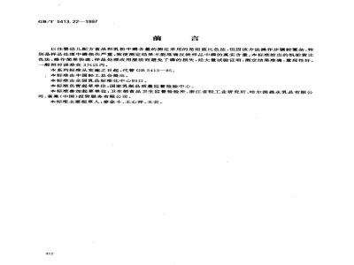 GB/T 5413.22-1997 婴幼儿配方食品和乳粉 磷的测定