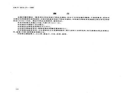 GB/T 5413.21-1997 婴幼儿配方食品和乳粉 钙、铁、锌、钠、钾、镁、铜和锰的测定