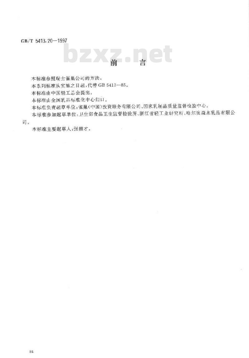 GB/T 5413.20-1997 婴幼儿配方食品和乳粉 胆碱的测定 GB/T 5413.20-1997 婴幼儿配方食品和乳粉 胆碱的测定