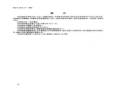 GB/T 5413.17-1997 婴幼儿配方食品和乳粉 泛酸的测定