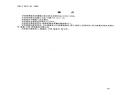 GB/T 5413.16-1997 婴幼儿配方食品和乳粉 叶酸(叶酸盐活性)的测定