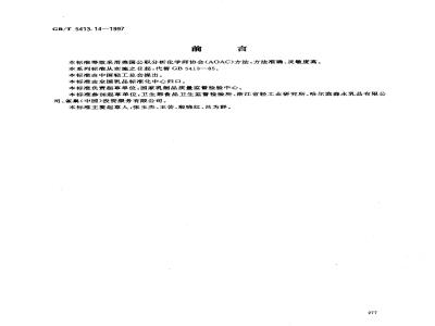 GB/T 5413.14-1997 婴幼儿配方食品和乳粉 维生素B12的测定