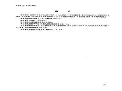 GB/T 5413.13-1997 婴幼儿配方食品和乳粉 维生素B6的测定