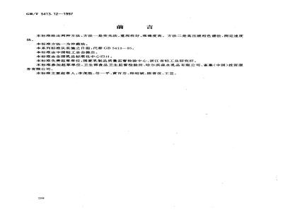 GB/T 5413.12-1997 婴幼儿配方食品和乳粉 维生素B2的测定
