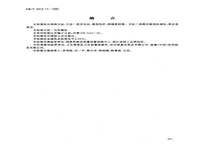 GB/T 5413.11-1997 婴幼儿配方食品和乳粉 维生素B1的测定