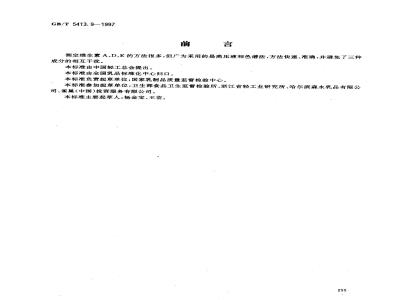 GB/T 5413.9-1997 婴幼儿配方食品和乳粉 维生素A、D、E的测定