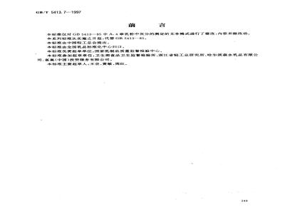 GB/T 5413.7-1997 婴幼儿配方食品和乳粉 灰分的测定
