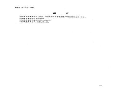 GB/T 5413.6-1997 婴幼儿配方食品 不溶性膳食纤维的测定