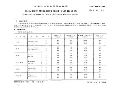 GB 6142-1985 禾本科主要栽培牧草种子质量分级