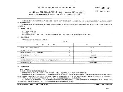 GB 6051-1985 三氟--溴甲烷灭火剂(1301灭火剂)